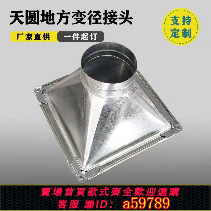 【臺灣公司 可打統編】定製 白鐵皮天方地圓通風管道 天圓地方加工 不銹鋼排風管方接圓