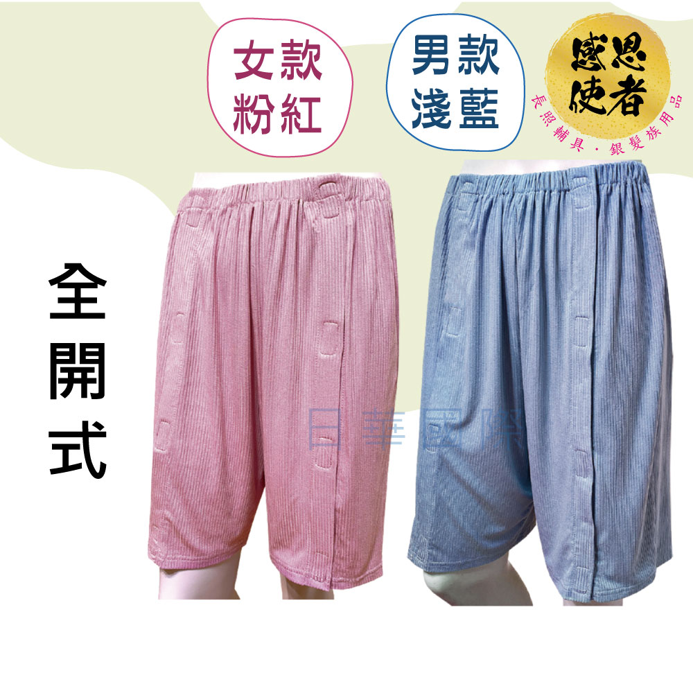 臥床五分褲-春夏款 ZHCN2336 護理服 臥床病人服 全開式 易穿脫 魔鬼氈 衣著輔具 居家照護