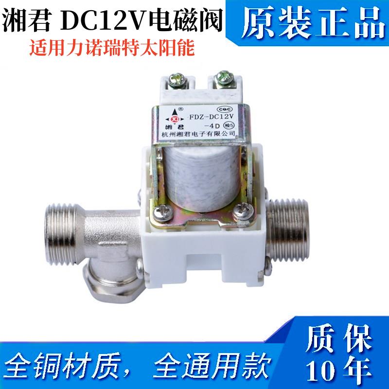 【台灣公司保固】適用力諾瑞特太陽能熱水器12V電磁閥自動上水閥控制儀表配件湘君