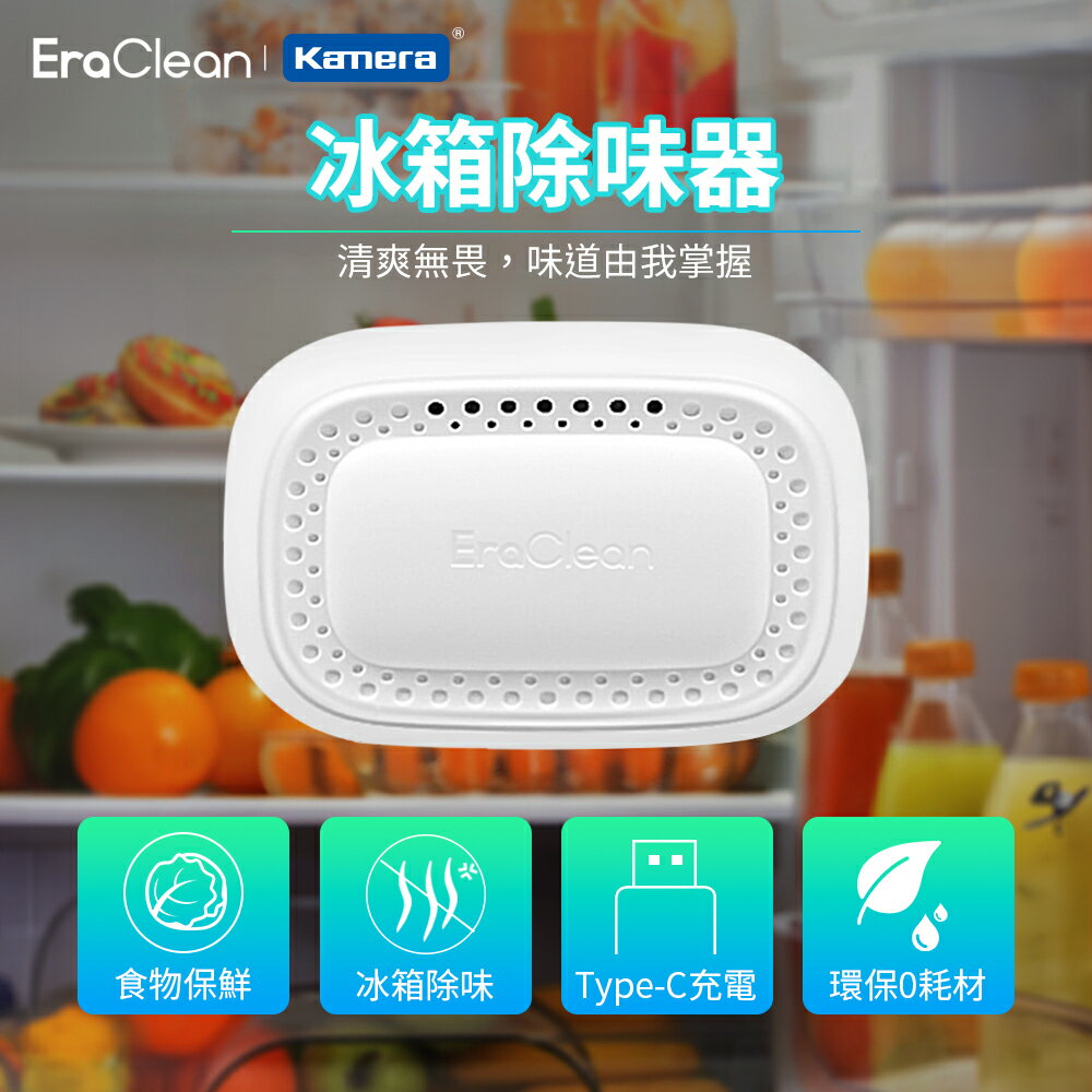 EraClean 世淨 冰箱除味器 臭氧殺菌 食物保鮮 (CW-BE01)