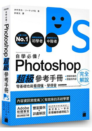 自學必備！Photoshop 超級參考手冊：零基礎也能看得懂、學得會 | 拾書所