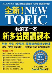 我的第一本新多益閱讀課本：全新！NEW TOEIC自學、教學都好用的必備閱讀參考書【雙書裝＋單字MP3光碟】