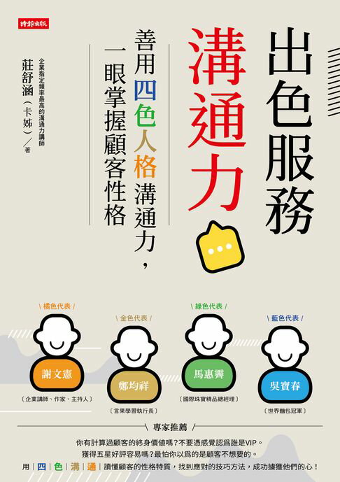 【電子書】出色服務溝通力：善用四色人格溝通力，一眼掌握顧客性格