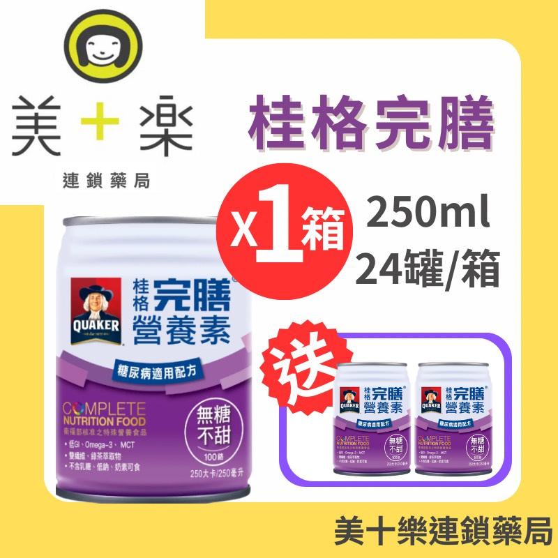 【一箱送2罐】桂格完膳營養素 100鉻 糖尿病無糖配方 250mlx24罐/箱【美十樂連鎖藥局】
