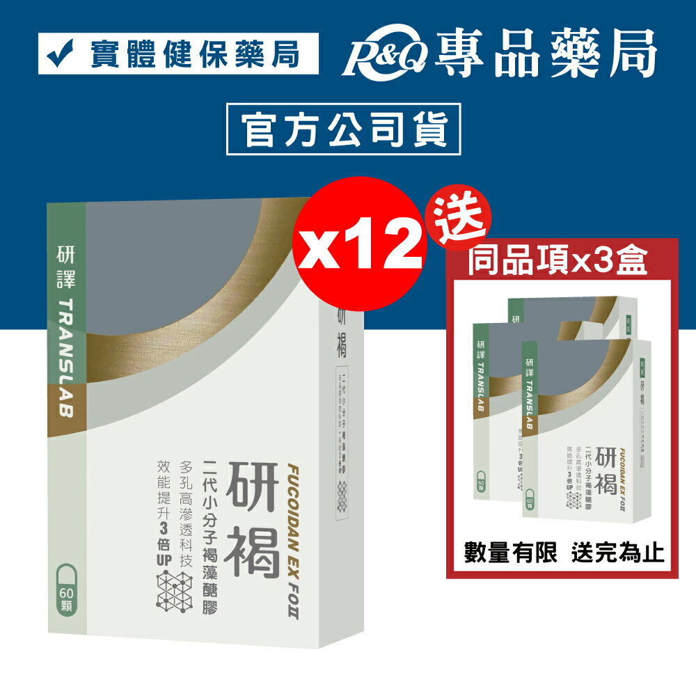 (買12送3) 研褐膠囊 二代小分子褐藻醣膠 60粒X15盒 (多孔高滲透科技 效能提升3倍UP 全素) 專品藥局【2019583】