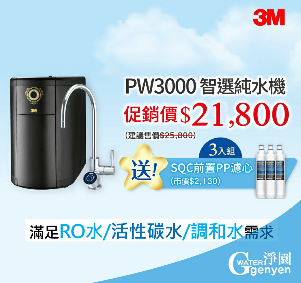 3M PW3000 智選純水機 / 無桶直出式RO機 (三種出水模式)