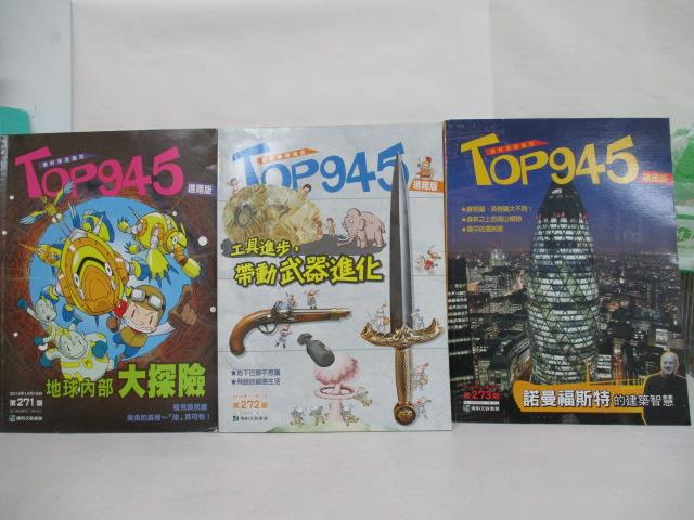 【書寶二手書T4／少年童書 OQC】TOP945(進階版) 271~273期間 3本合售 地球內部大探險