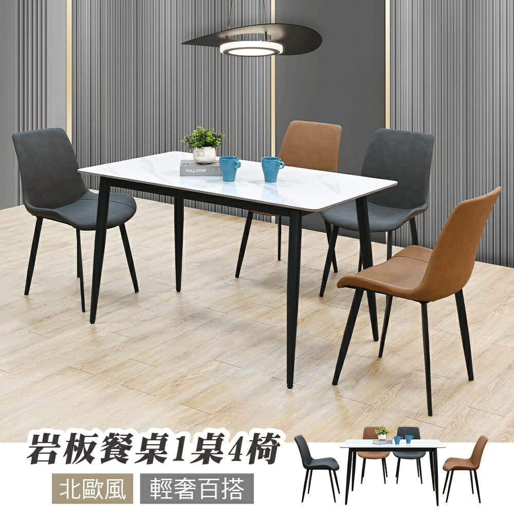 【新生活家具】《艾莉莎》1桌4椅 超低價 小資 房東 房客 岩板 餐桌 輕奢華 餐桌椅 噴砂 黑鐵腳 餐椅 餐廳 客廳