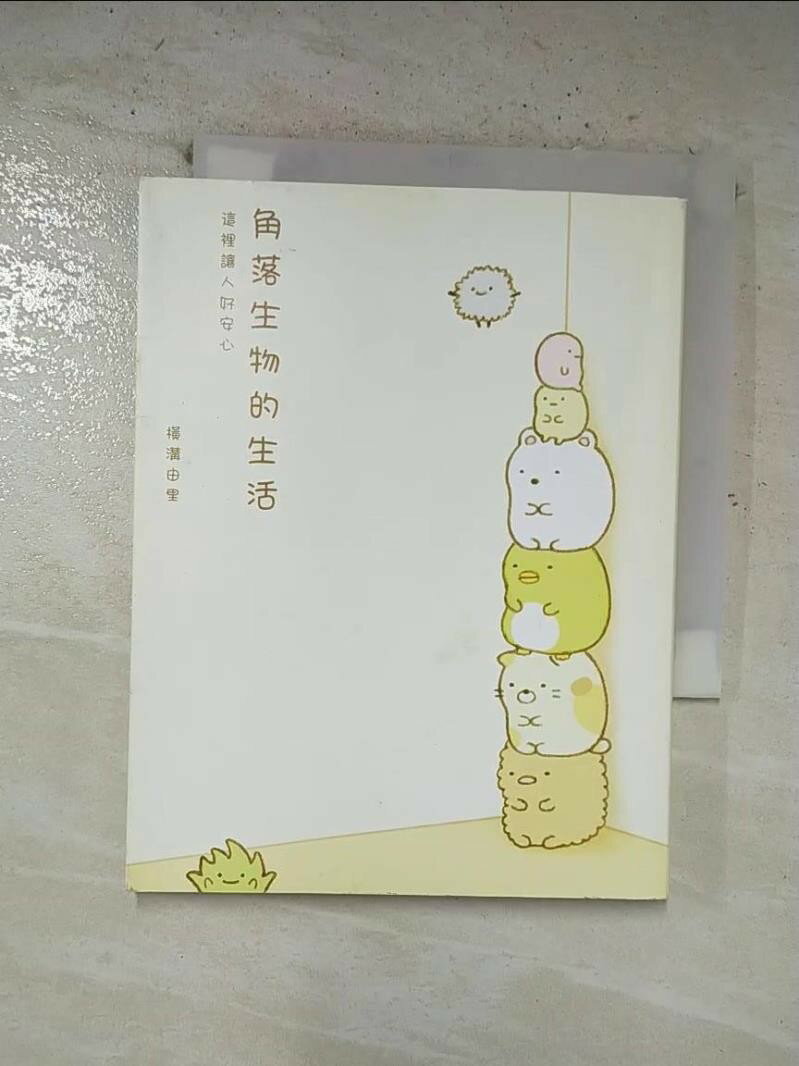 【書寶二手書T1／繪本 BZX】角落生物的生活-這裡讓人好安心 橫溝由裡