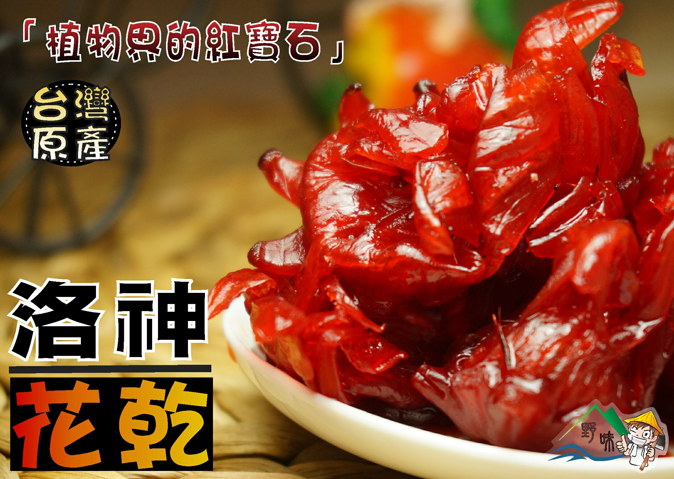 【野味食品】台灣洛神花乾 (260g/包, 600g/包)(洛神花，玫瑰茄，洛神葵，洛神果)(桃園實體店面出貨)