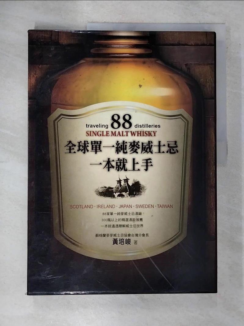 【書寶二手書T2／收藏 I42】全球單一純麥威士忌一本就上手 黃培峻