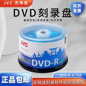 JVC正品dvd光盤dvd-r刻錄光碟片dvd+r空白刻錄盤4.7G刻錄光碟空光盤50片