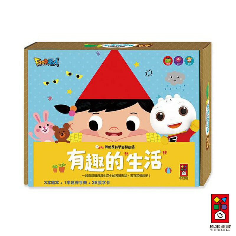 【風車圖書】有趣的生活翻翻書 我的笑臉與哭臉！/這是什麼形狀？/這是我可愛的臉！