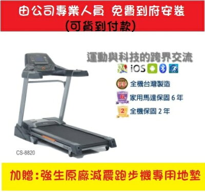 到府安裝本島免運 強生 CHANSO CS-8820 跑步機 電動跑步機 贈跑步機地墊【大自在運動休閒精品店】
