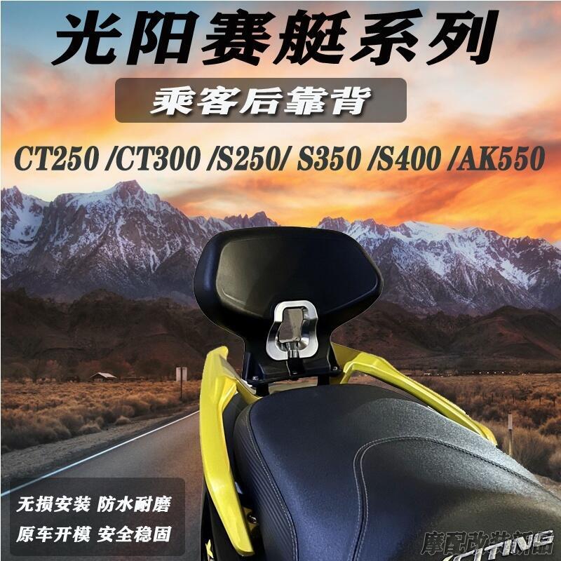 優選好物台灣現貨適用光陽賽艇 CT250 CT300 S250 S350 ak 550 S400 改裝 乘客 後靠背