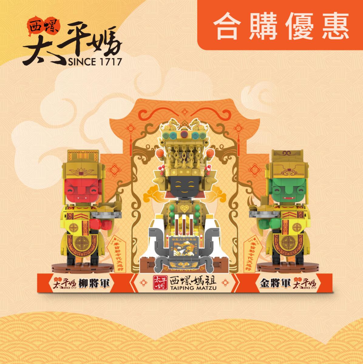 【TRUE WAY TOY】EW-2058  太平媽祖金柳將軍優惠套組 (廟方授權積木/已過香爐) 廟方授權 文創商品 收藏必備款