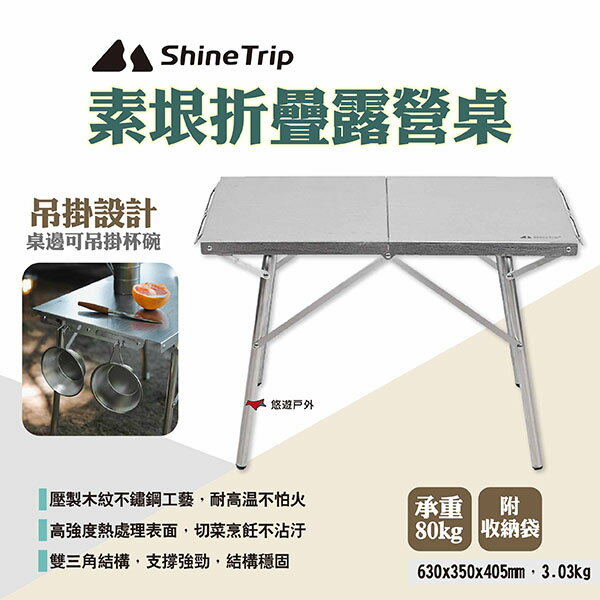 【ShineTrip山趣】素垠折疊露營桌 不鏽鋼折疊桌 摺疊桌 戶外桌 烤肉桌 野營桌 野餐 露營 悠遊戶外