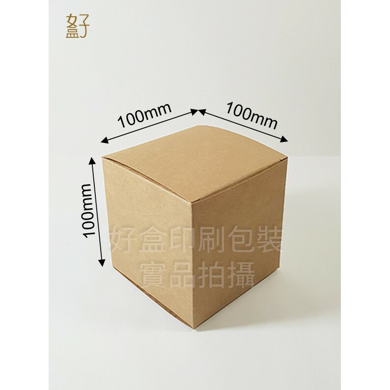 牛皮紙盒/10x10x10公分/普通盒/正方體盒/現貨供應/型號D-22001/◤ 好盒 ◢