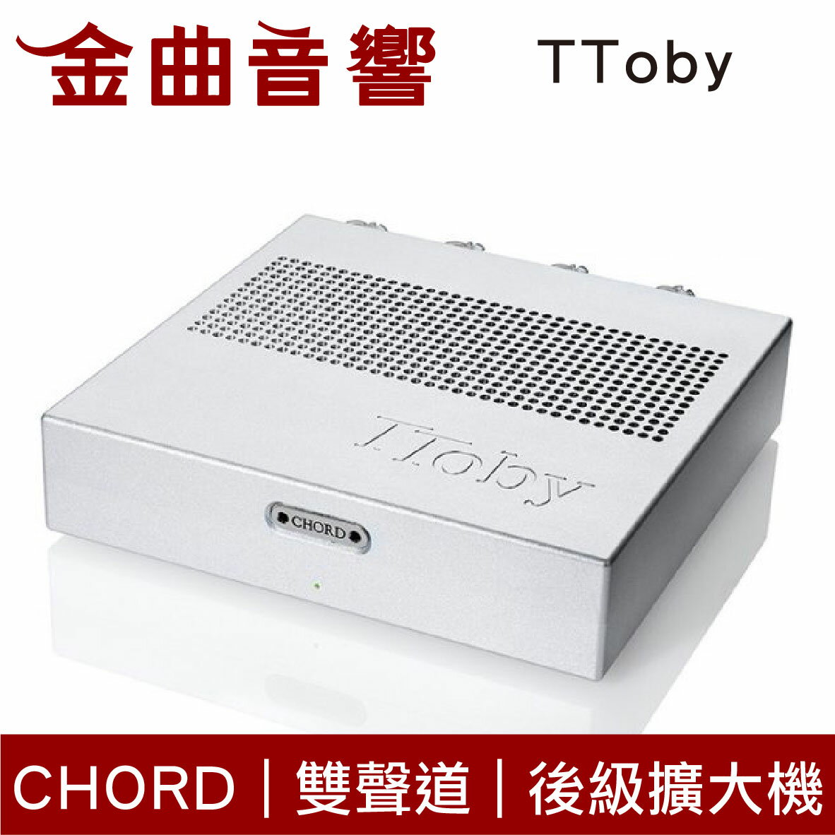 Chord TToby 銀色 雙聲道 100w立體聲 桌上型 後級擴大機 | 金曲音響