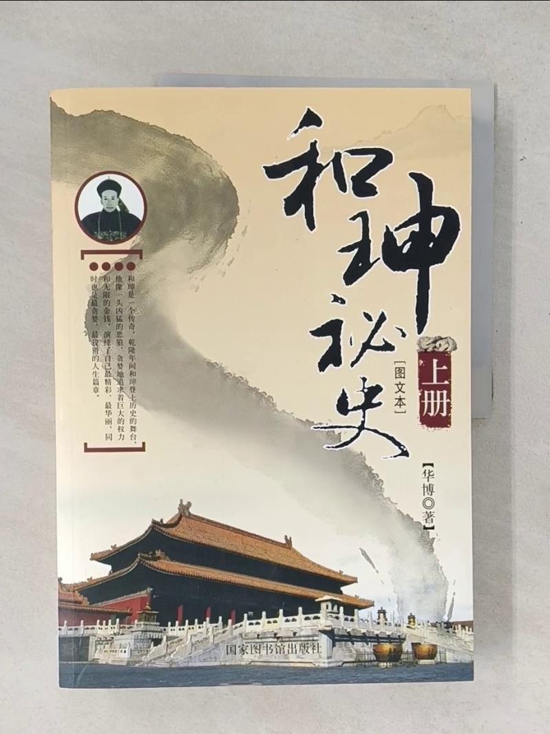 【書寶二手書T1／傳記_T5I】和珅秘史_上下合售_簡體_華博