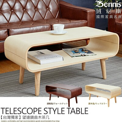 Telescope 望遠鏡曲木茶几 置物桌/收納茶几/萬用桌 台灣獨家/班尼斯國際名床