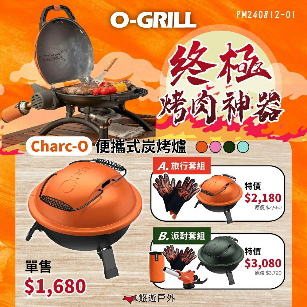 【O-Grill】Charc-O便攜式炭烤爐 四色 旅行/派對組 Charc-O炭爐 烤肉爐 烤架 燒烤 露營 悠遊戶外
