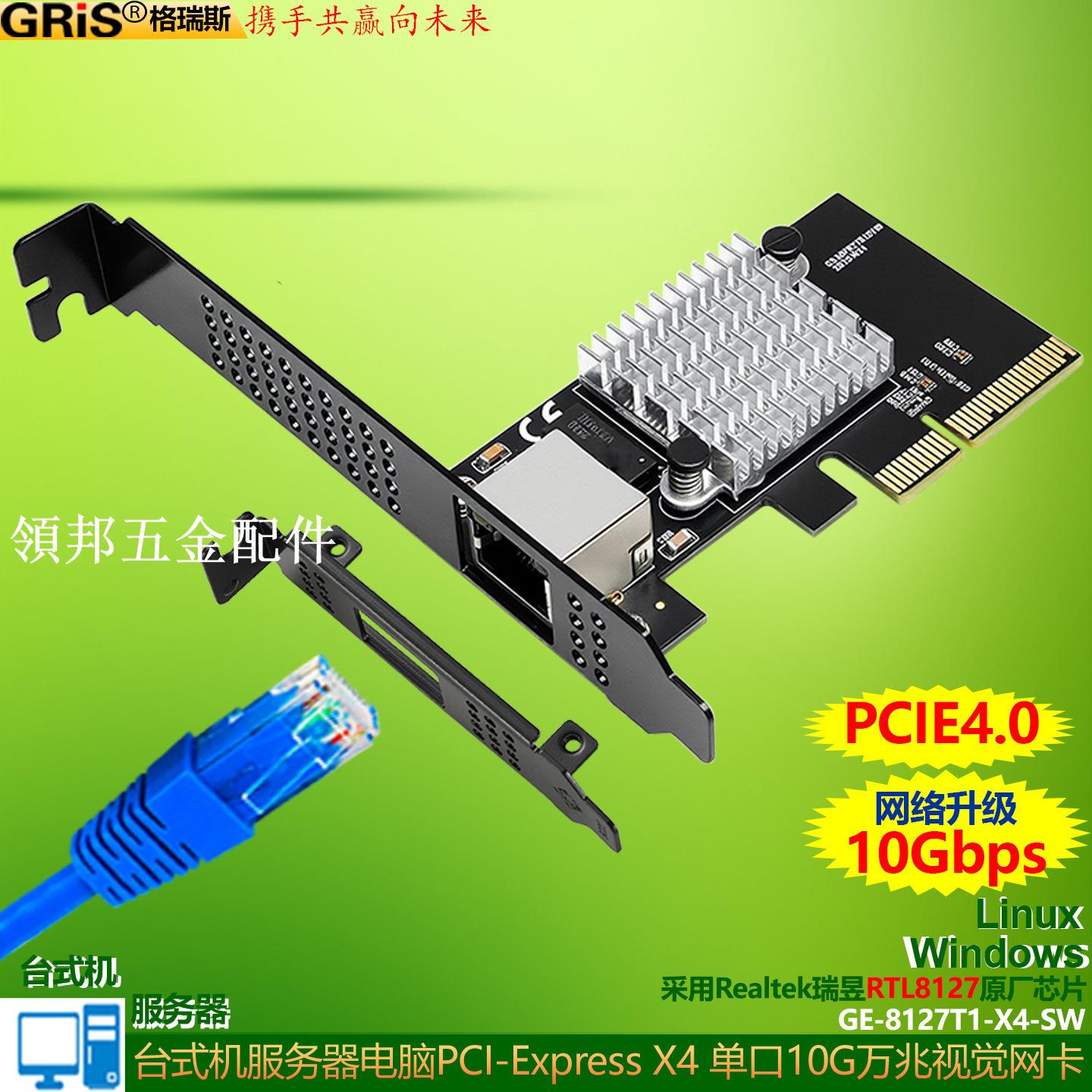 PCI-E萬兆網卡X4視覺採集Realtek瑞昱RTL8127臺式機電腦RJ45網線[領邦五金配件]