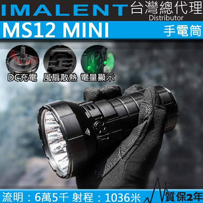 【電筒王】IMALENT MS12 MINI 65000流明 1036米 XHP70.2 強光LED手電筒 暴力照廣
