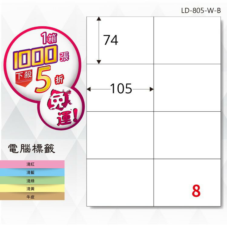 【longder龍德】電腦標籤紙 8格 LD-805-W-B 白色 1000張 影印 雷射 貼紙