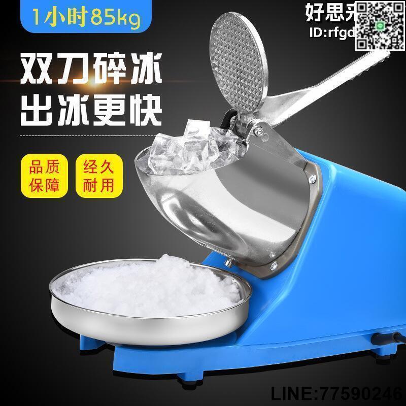【快樂購】偉豐大功率碎冰機商用家用奶茶店用沙冰機刨冰機雙刀電動打冰機