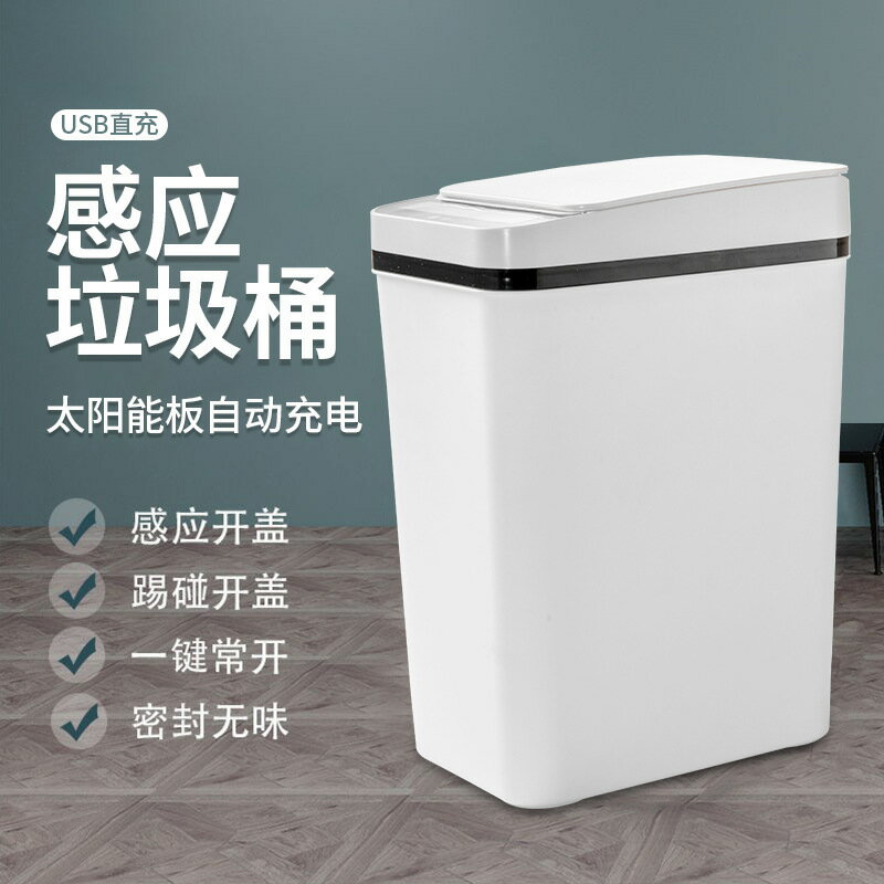 夾縫智能垃圾桶家用客廳臥室衛生間全自動感應帶蓋紙簍光能免充電