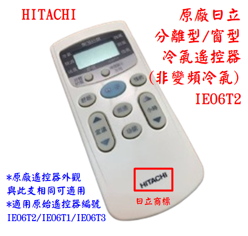 [原廠全新] 日立 HITACHI 冷氣遙控器 IE06T2 亦適用 IE05T IE06T10