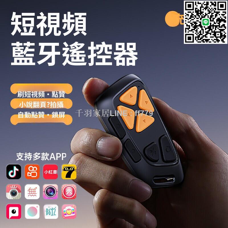 【卓越優選館】新陞級靜音手機藍牙遙控器抖音翻頁自拍神器電子書翻頁多功能充電 抖音遙控器 懶人遙控器 自拍器 電子書 翻頁