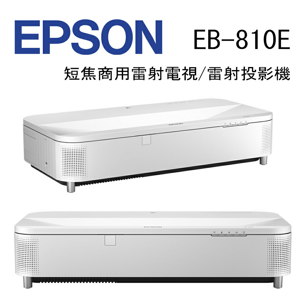 【澄名影音展場】EPSON EB-810E 5000流明 4K Enhancement極短焦商用雷射電視/雷射投影機(送100吋布幕)