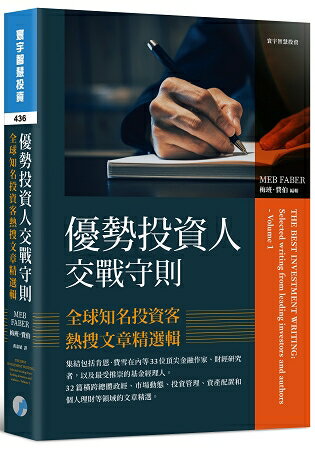 優勢投資人交戰守則：全球知名投資客熱搜文章精選輯 | 拾書所