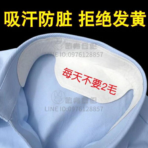 吸汗貼衣領襯衫護領貼一次性防臟領口貼衣領墊軍訓吸汗巾【倪醬小鋪】