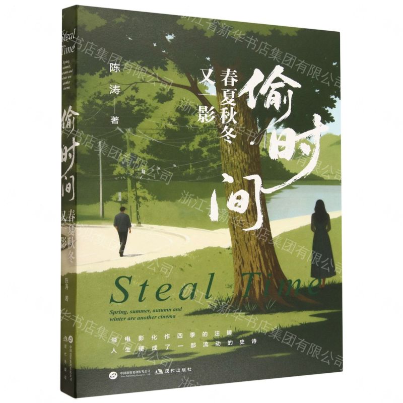 偷時間(春夏秋冬又一影)丨天龍圖書簡體字專賣店丨9787523118948 (tl2604)