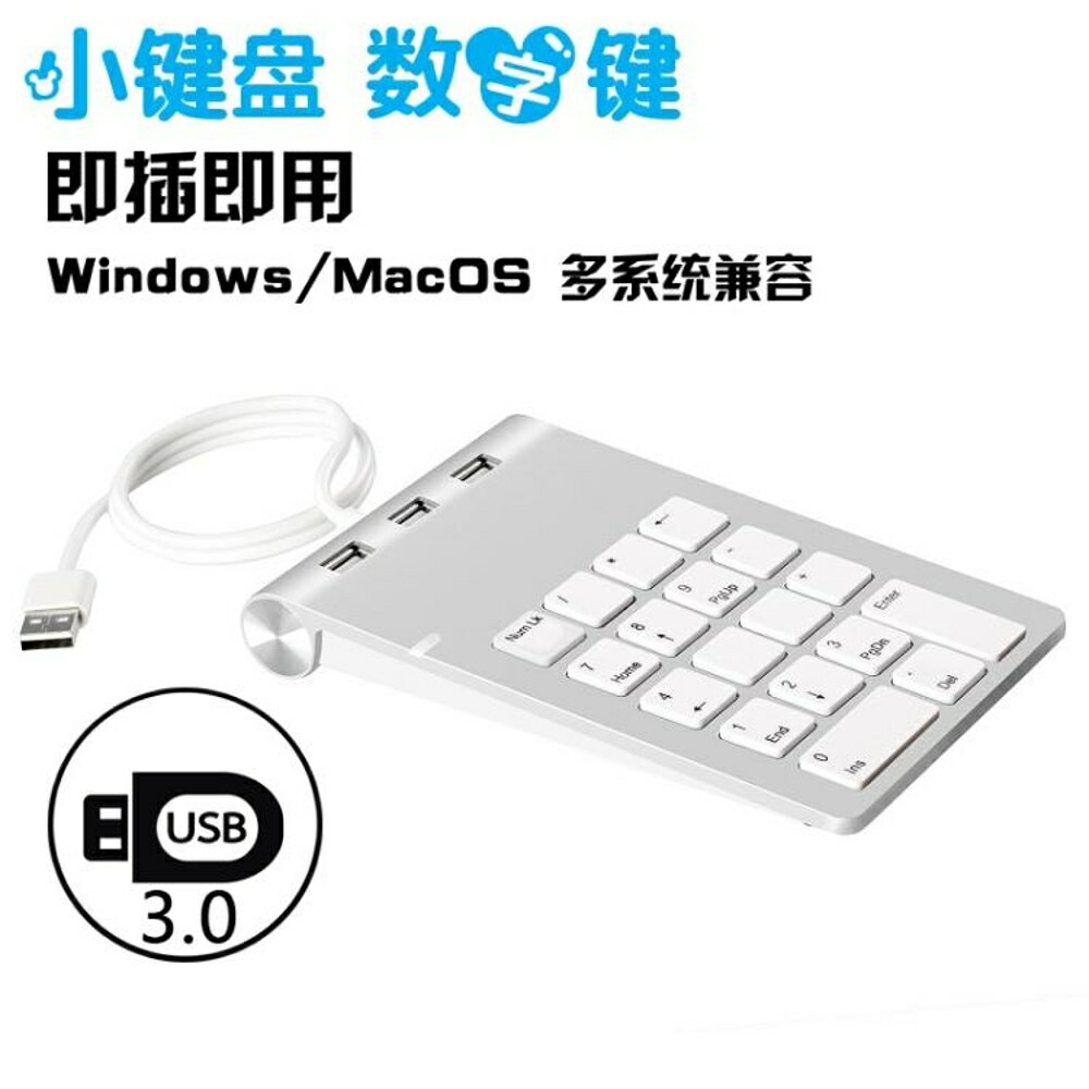 數字鍵盤筆記本電腦USB外接口分線蘋果iMac一體機平板外接數字小鍵盤擴展 交換禮物