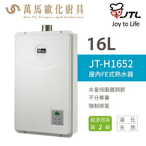 喜特麗 JT-H1652 16L 數位恆慍 FE強制排氣 瓦斯 熱水器 含基本安裝