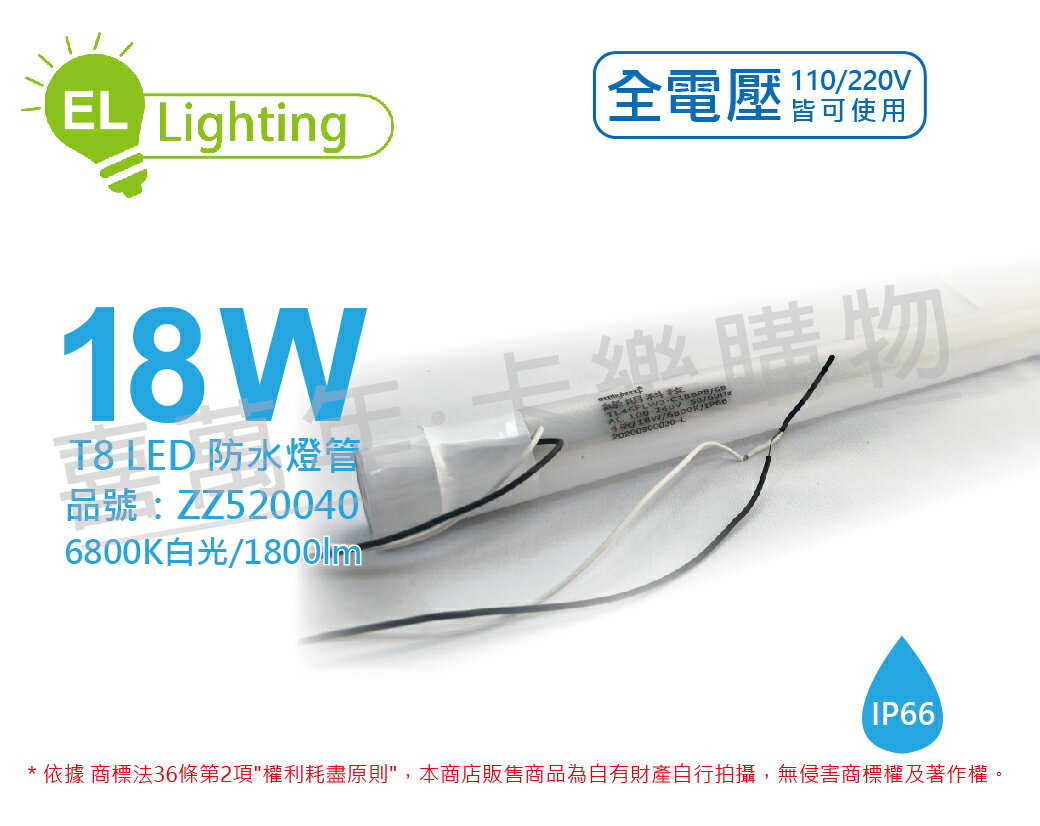 綠明科技ecolighting LED T8 18W 6800K 白光 IP66 4尺 全電壓 防水 日光燈管 _ ZZ520040