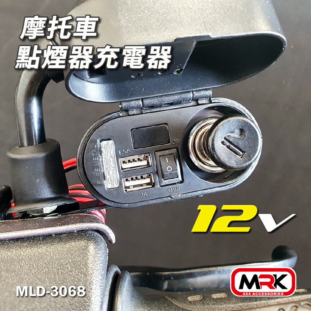 【MRK】摩托車點煙器 充電器 USB 防水踏板摩托車車載手機充電器 雙USB三合一 12V 後斗電源