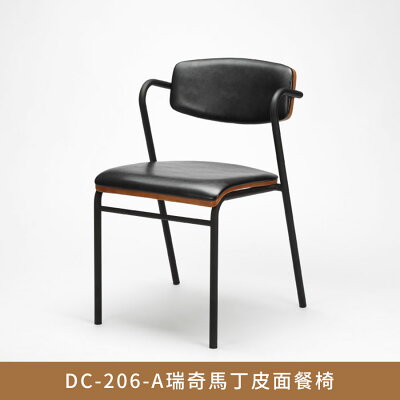 DC-206-A瑞奇馬丁皮面餐椅【myhome8居家無限】★APP下單享點數4%