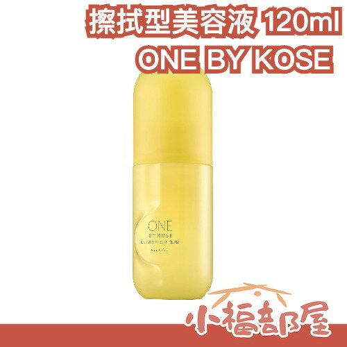 日本熱銷🔥 ONE BY KOSE 擦拭型美容液 120ml 角質 粉刺 Vitamin E 毛孔輕透 LIPS推薦 保濕 溫和代謝 煥膚【小福部屋】