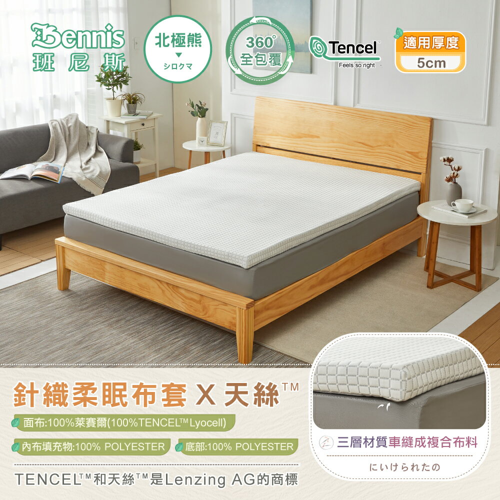 5尺X6.2尺X5cm【100%天絲萊賽爾纖維】針織柔眠布套(全包覆式)-北極熊白/班尼斯國際名床