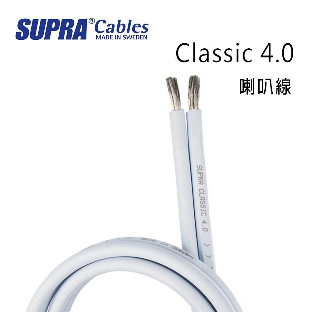【澄名影音展場】瑞典 supra 線材 Classic 4.0 喇叭線/環繞喇叭線/100M/冰藍色/公司貨