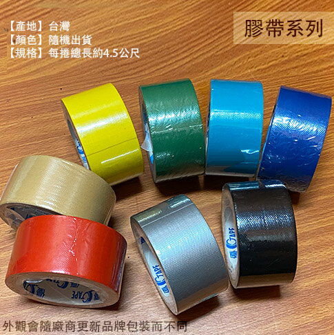 超黏 布膠帶 寬48mm 長4.5公尺 書褙膠帶 防水 地毯 大力膠帶 舞臺膠帶 防水布 封箱