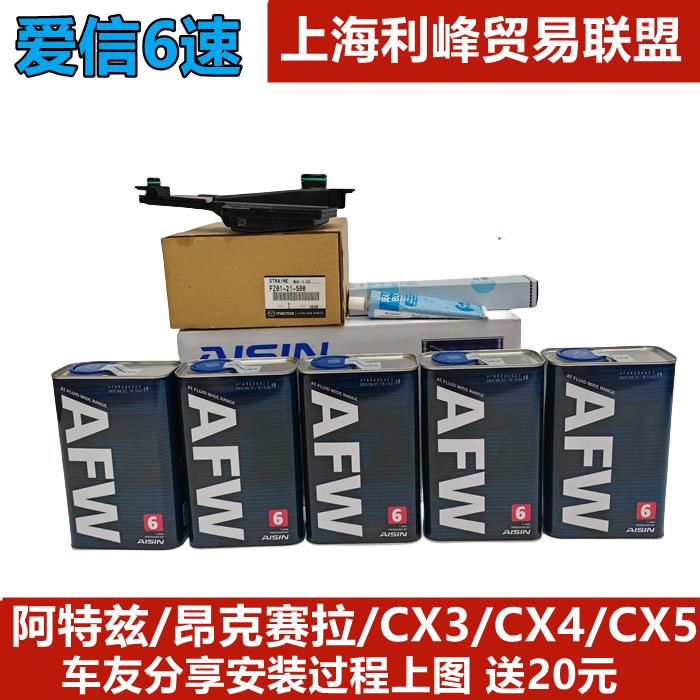 {臺灣公司貨 可打統編}愛信6速全合成自動變速箱油波箱濾網馬自達昂克賽拉CX-5阿特茲CX4