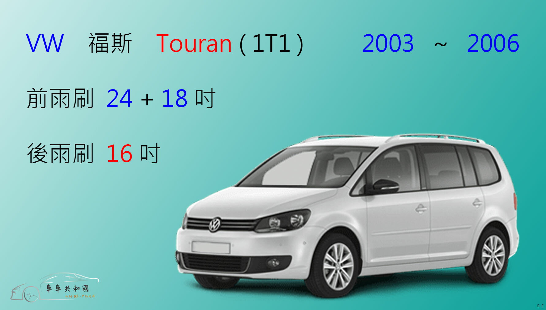 【車車共和國】VW 福斯 Touran (1T1) 2003~2006 矽膠雨刷 軟骨雨刷 前雨刷 後雨刷 雨刷錠