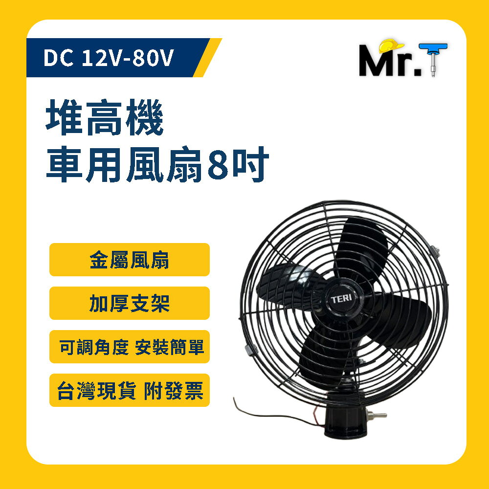 Mr.T 堆高機車用電風扇 8吋 12V-80V 車用風扇