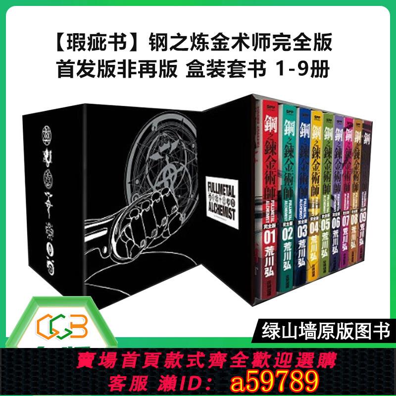 【臺灣公司 可打統編】【瑕疵書】臺版漫畫 鋼之煉金術師完全版 首發版非再版 盒裝套書 1-9冊 尖端出版社 荒川弘 綠山墻原版書